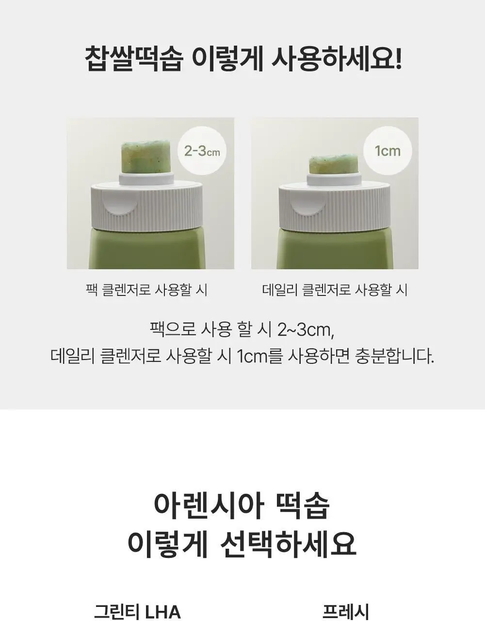[2025어워즈]아렌시아 그린티 LHA 딥 포어 떡솝 클렌저 150g 어워즈 한정기획(+프레시떡솝15g 3종+스크런치) 상세페이지 32